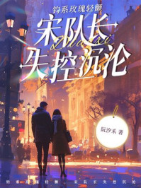 钓系玫瑰轻颤，宋队长失控沉沦