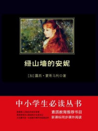 绿山墙的安妮(中小学生必读丛书)