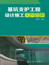 基坑支护工程设计施工实例图解