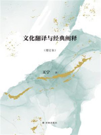 文化翻译与经典阐释（增订本）