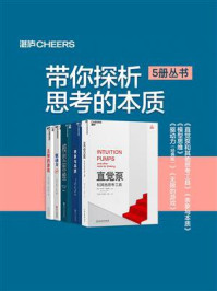 带你探析思考的本质(全5册)