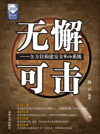 无懈可击：全方位构建安全Web系统