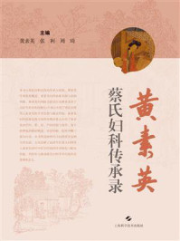 黄素英蔡氏妇科传承录