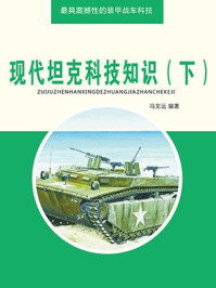 现代坦克科技知识(下)