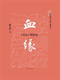 血缘：《史记》的世家