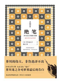 绝笔（芥川龙之介短篇小说集）