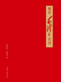 细读毛泽东诗词