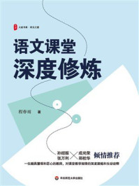 语文课堂深度修炼