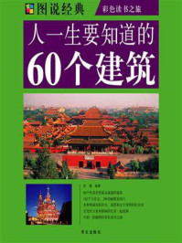 人一生要知道的60个建筑