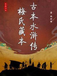 古本水浒传（梅氏藏本）