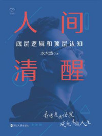 人间清醒:底层逻辑和顶层认知