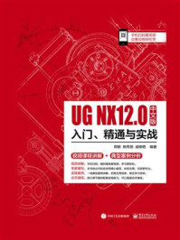 UG NX 12中文版入门、精通与实战