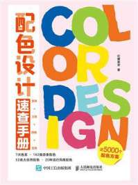 配色设计速查手册