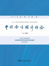中国合作经济评论（2017年第1期·总第1期）