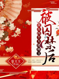 被囚禁后,我有四个大佬师父