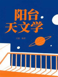 阳台天文学