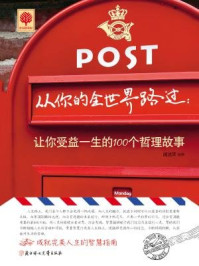 从你的全世界路过:让你受益一生的100个哲理故事