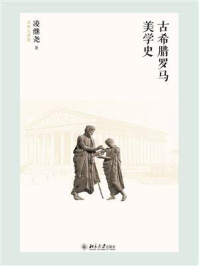 古希腊罗马美学史