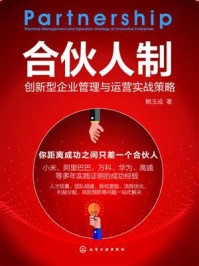 合伙人制:创新型企业管理与运营实战策略