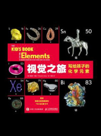 视觉之旅:写给孩子的化学元素