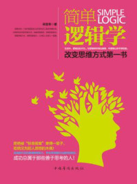 简单逻辑学：改变思维方式第一书