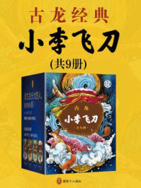小李飞刀(全九册)
