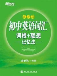 初中英语词汇词根+联想记忆法(乱序版)