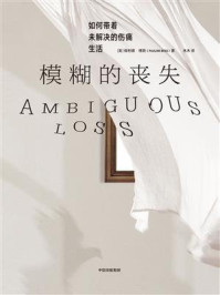 模糊的丧失:如何带着未解决的伤痛生活