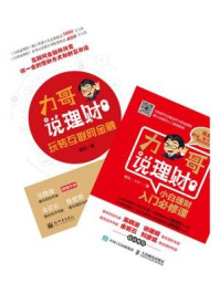 力哥说理财:小白理财入门必修课+玩转互联网金融(全二册)