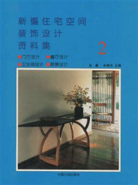 新编住宅空间装饰设计资料集(2)门厅、卫生间、餐厅、厨房设计