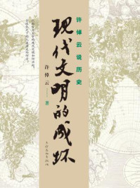 许倬云说历史:现代文明的成坏