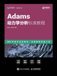 Adams动力学分析标准教程