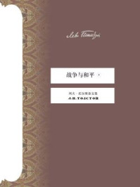 战争与和平(第四册)
