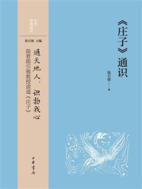 《庄子》通识