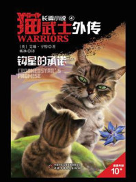 猫武士外传4 钩星的承诺