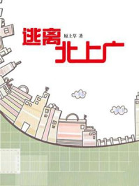 逃离北上广