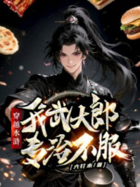 穿越水浒，我武大郎专治不服