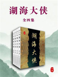 湖海大侠（全4集）