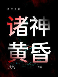 诸神黄昏