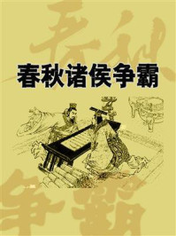 春秋诸侯争霸