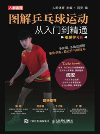 图解乒乓球运动从入门到精通（视频学习版）