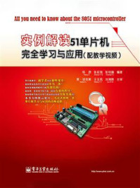 实例解读51单片机完全学习与应用