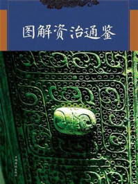 图解资治通鉴