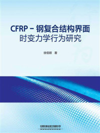 CFRP-钢复合结构界面时变力学行为研究