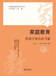 家庭教育:给孩子成长的力量(0-3岁阶段)