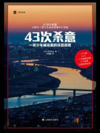 43次杀意:一宗少年被杀案的深层调查(世界读书日独家首发)