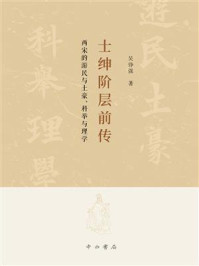 士绅阶层前传：两宋的游民与土豪、科举与理学