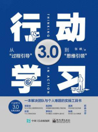 行动学习3.0——从“过程引导”到”思维引领”