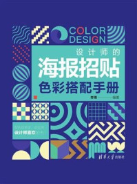 设计师的海报招贴色彩搭配手册