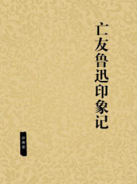 亡友鲁迅印象记